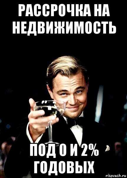 рассрочка на недвижимость под 0 и 2% годовых, Мем Бокал за тех