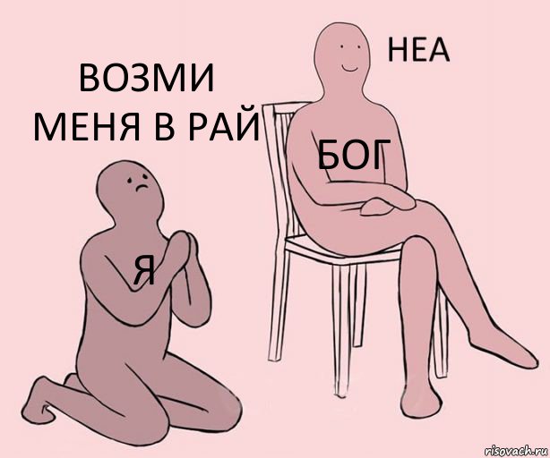 я бог возми меня в рай