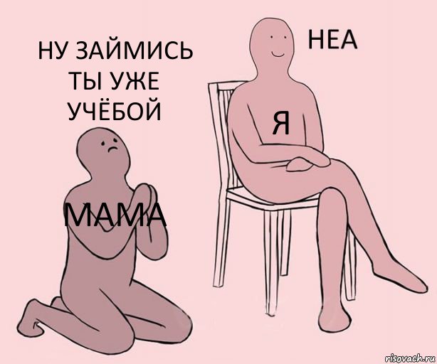 мама я ну займись ты уже учёбой, Комикс Неа