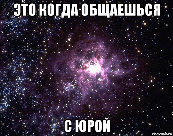 это когда общаешься с юрой, Мем  небо