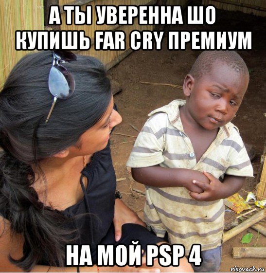 а ты уверенна шо купишь far cry премиум на мой psp 4