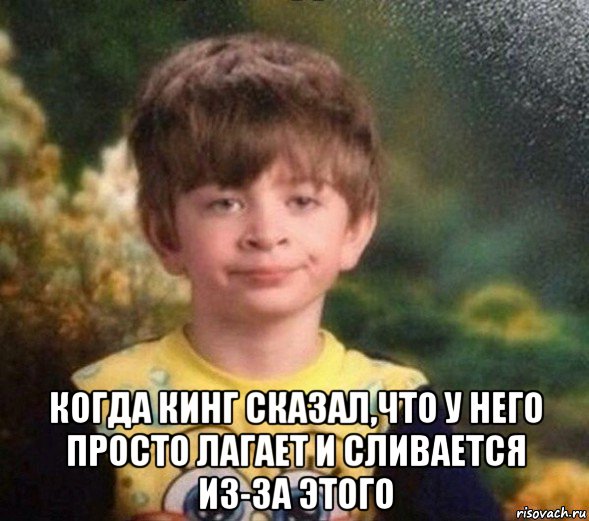  когда кинг сказал,что у него просто лагает и сливается из-за этого, Мем Недовольный пацан