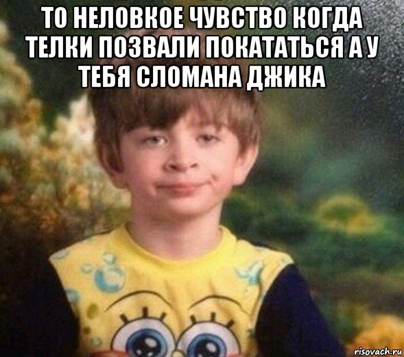 то неловкое чувство когда телки позвали покататься а у тебя сломана джика , Мем Недовольный пацан