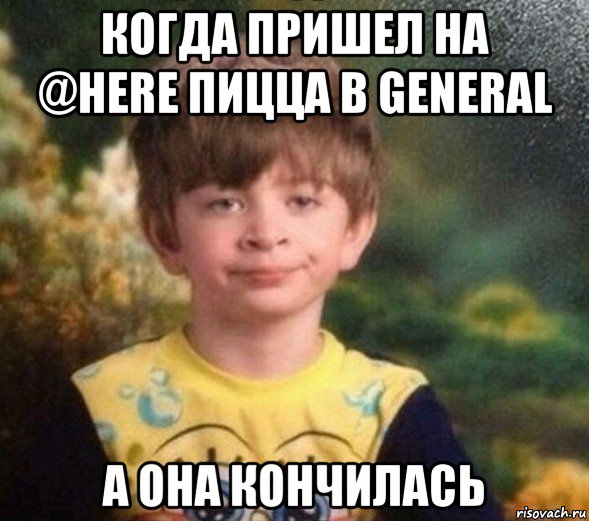 когда пришел на @here пицца в general а она кончилась, Мем Недовольный пацан