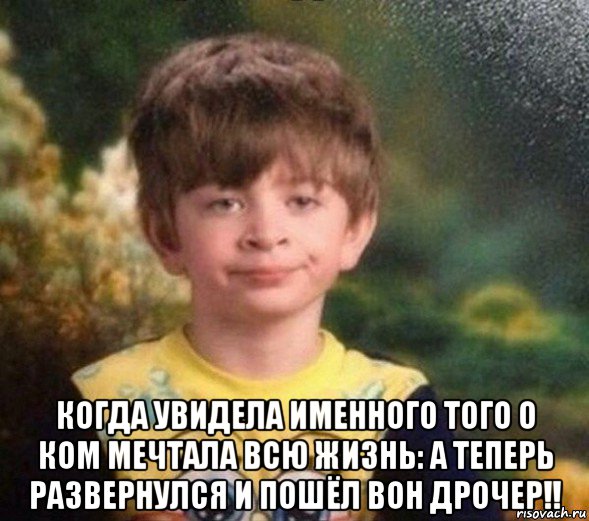  когда увидела именного того о ком мечтала всю жизнь: а теперь развернулся и пошёл вон дрочер!!, Мем Недовольный пацан