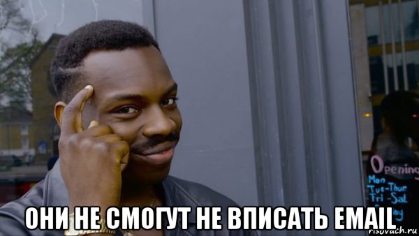  они не смогут не вписать email