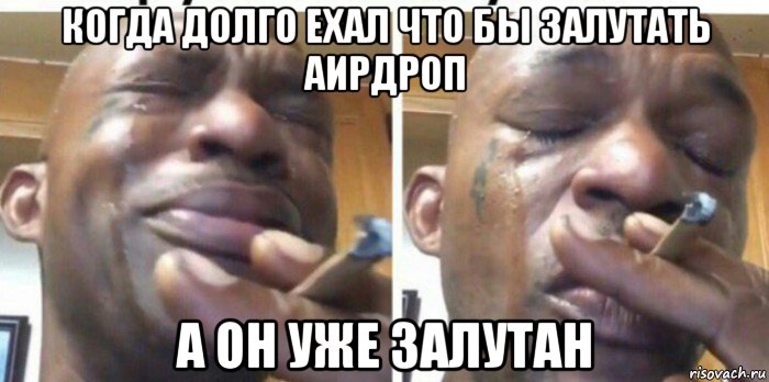 когда долго ехал что бы залутать аирдроп а он уже залутан