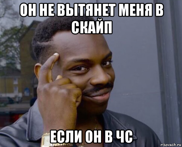 он не вытянет меня в скайп если он в чс, Мем Негр с пальцем у виска