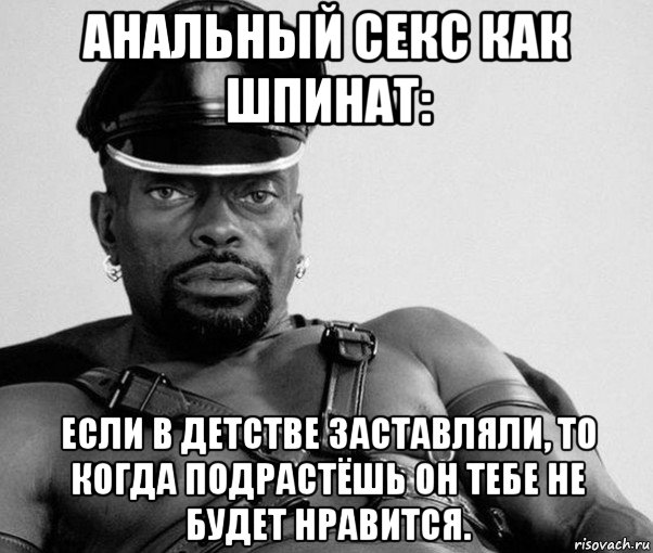 анальный секс как шпинат: если в детстве заставляли, то когда подрастёшь он тебе не будет нравится., Мем Негр секуал