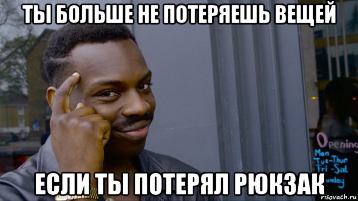 ты больше не потеряешь вещей если ты потерял рюкзак, Мем Негр Умник