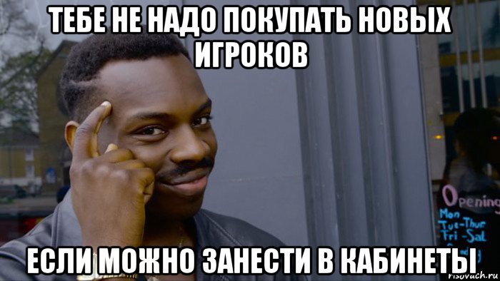 тебе не надо покупать новых игроков если можно занести в кабинеты, Мем Негр Умник