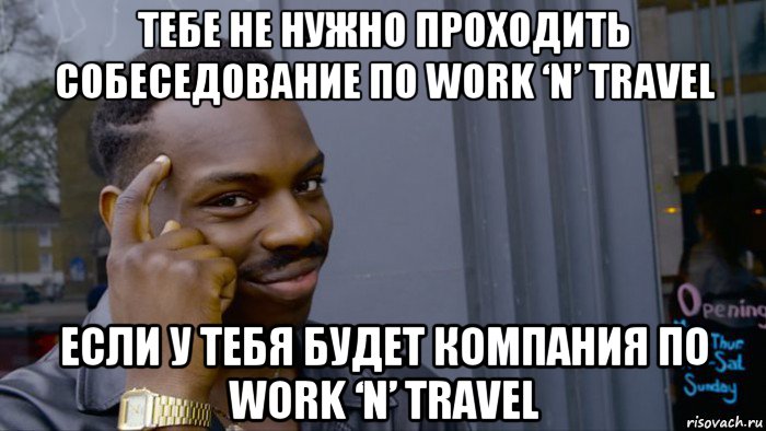 тебе не нужно проходить собеседование по work ‘n’ travel если у тебя будет компания по work ‘n’ travel, Мем Негр Умник