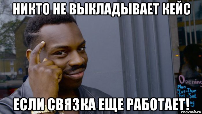 никто не выкладывает кейс если связка еще работает!