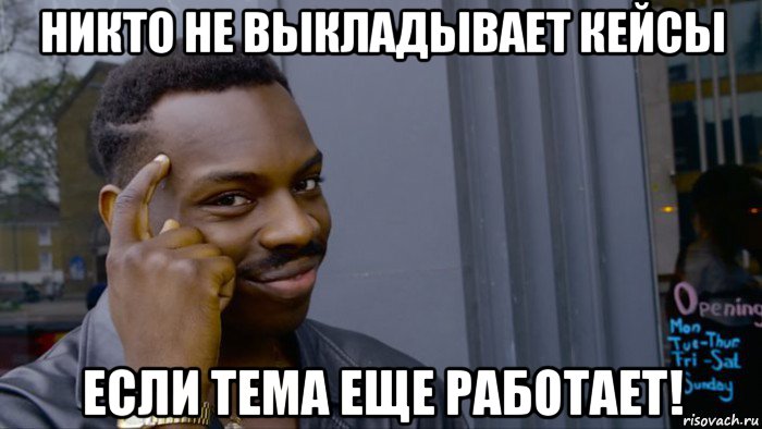 никто не выкладывает кейсы если тема еще работает!