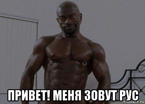  привет! меня зовут рус