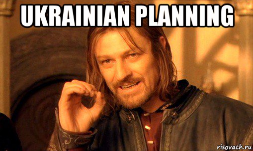 ukrainian planning , Мем Нельзя просто так взять и (Боромир мем)