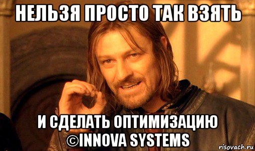 нельзя просто так взять и сделать оптимизацию ©innova systems, Мем Нельзя просто так взять и (Боромир мем)