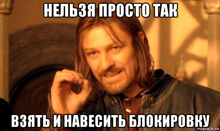 нельзя просто так взять и навесить блокировку