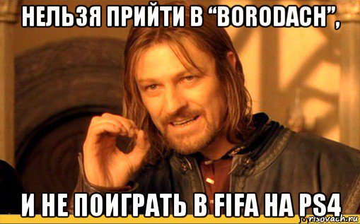 нельзя прийти в “borodach”, и не поиграть в fifa на ps4