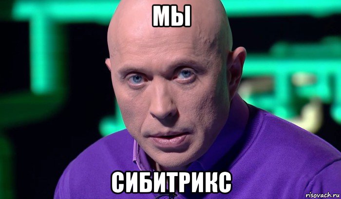 мы сибитрикс, Мем Необъяснимо но факт