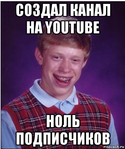 создал канал на youtube ноль подписчиков, Мем Неудачник Брайан