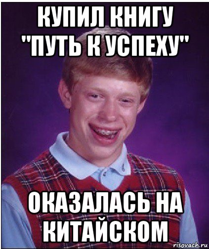 купил книгу "путь к успеху" оказалась на китайском, Мем Неудачник Брайан