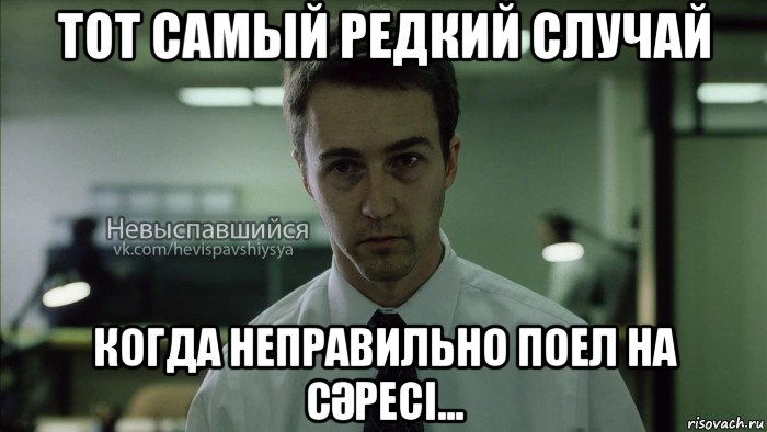 тот самый редкий случай когда неправильно поел на cӘресі..., Мем Невыспавшийся