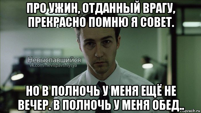 про ужин, отданный врагу, прекрасно помню я совет. но в полночь у меня ещё не вечер. в полночь у меня обед.., Мем Невыспавшийся