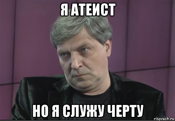 я атеист но я служу черту