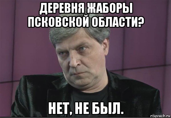деревня жаборы псковской области? нет, не был.