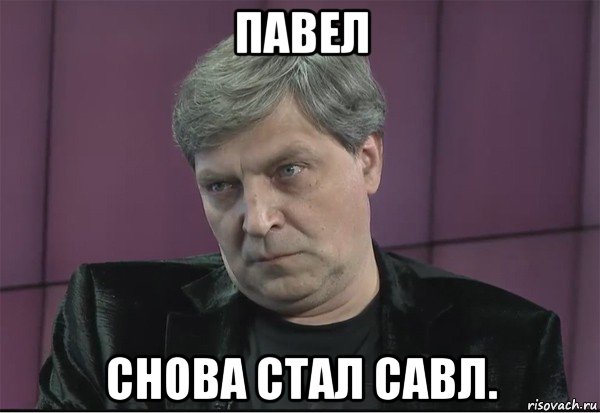 павел снова стал савл., Мем Невзоров