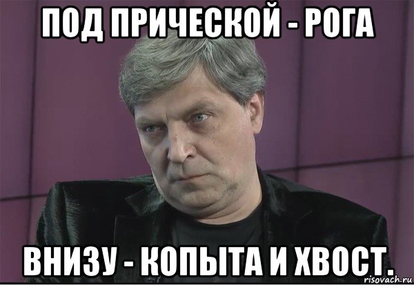 под прической - рога внизу - копыта и хвост., Мем Невзоров