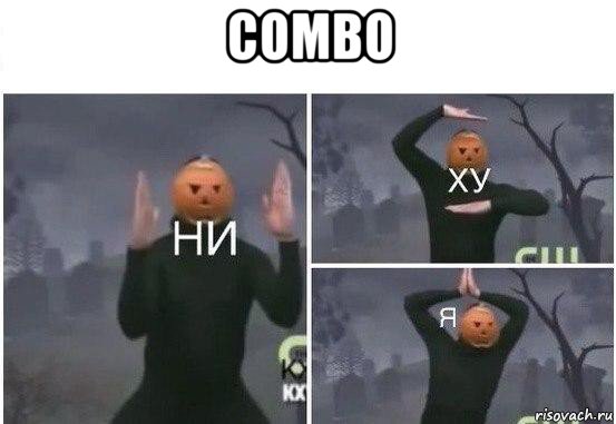 combo , Мем  Ни ху Я