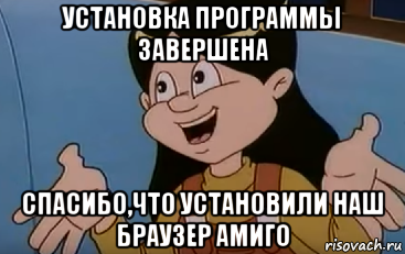 установка программы завершена спасибо,что установили наш браузер амиго, Мем Ничего уже не поделать