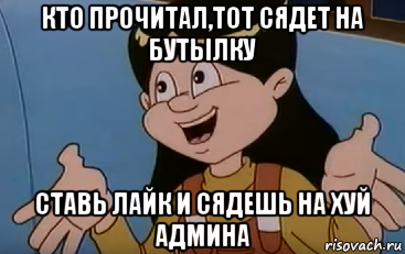 кто прочитал,тот сядет на бутылку ставь лайк и сядешь на хуй админа, Мем Ничего уже не поделать