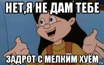 нет,я не дам тебе задрот с мелким хуём, Мем Ничего уже не поделать