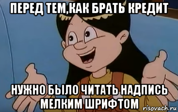перед тем,как брать кредит нужно было читать надпись мелким шрифтом, Мем Ничего уже не поделать