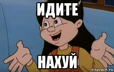 идите нахуй