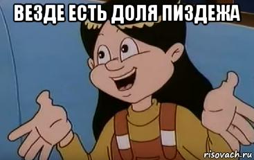 везде есть доля пиздежа 