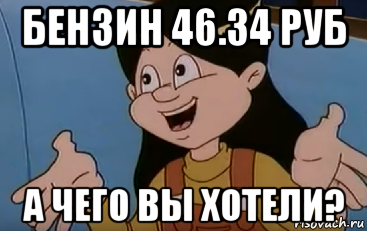 бензин 46.34 руб а чего вы хотели?