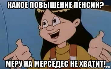 какое повышение пенсий? меру на мерседес не хватит!