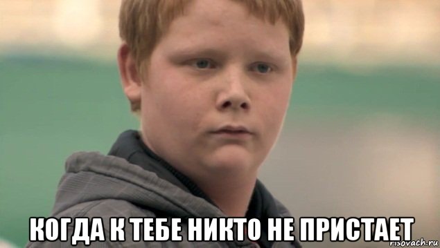  когда к тебе никто не пристает, Мем Нихуя себе