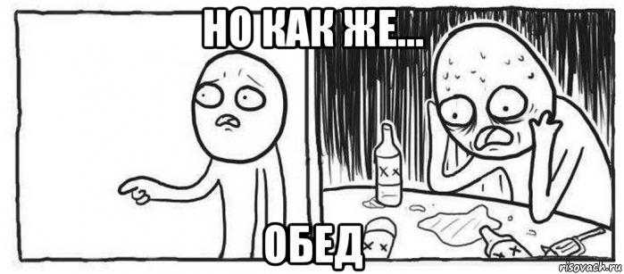 но как же... обед