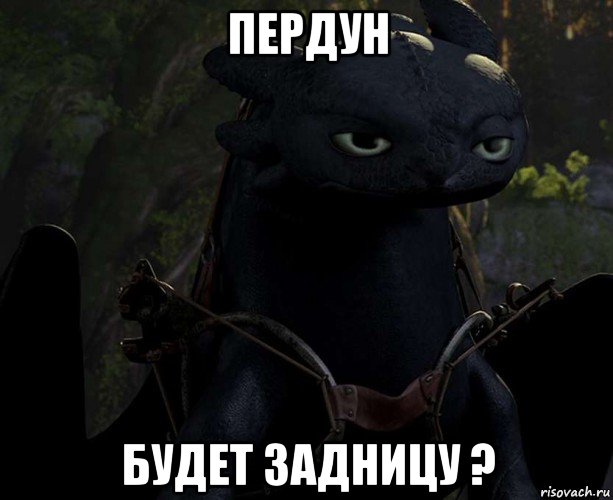 пердун будет задницу ?