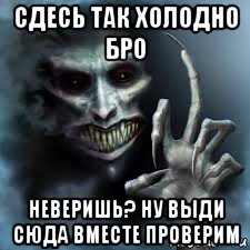 сдесь так холодно бро неверишь? ну выди сюда вместе проверим, Мем ночной гость