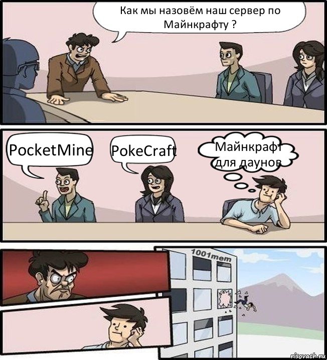 Как мы назовём наш сервер по Майнкрафту ? PocketMine PokeCraft Майнкрафт для даунов, Комикс Совещание (задумался и вылетел из окна)