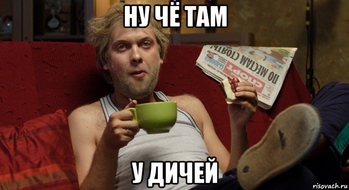ну чё там у дичей