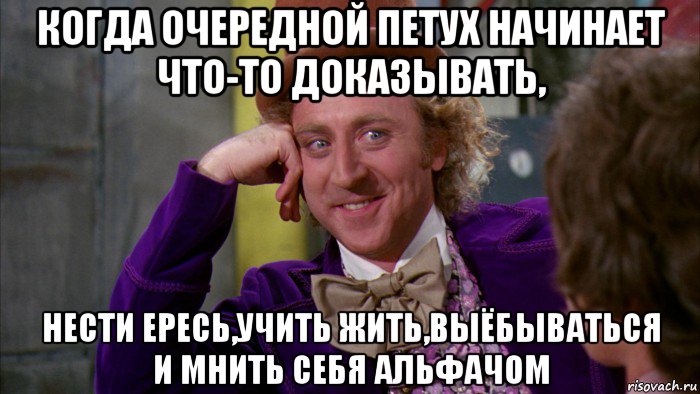 когда очередной петух начинает что-то доказывать, нести ересь,учить жить,выёбываться и мнить себя альфачом, Мем Ну давай расскажи (Вилли Вонка)