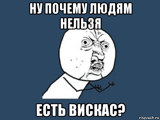 ну почему людям нельзя есть вискаc?, Мем Ну почему