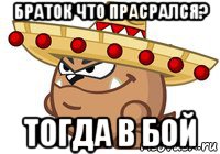 браток что прасрался? тогда в бой